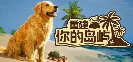 重建你的岛屿/Restore Your Island(图1) 重建你的岛屿/Restore Your Island(图1)