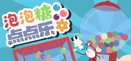 泡泡糖点点乐/Idle Gumball Machin(图1)