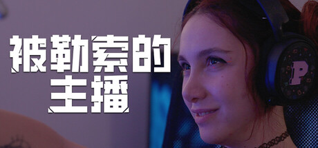 被勒索的主播/Hacked: The Streamer(图1)