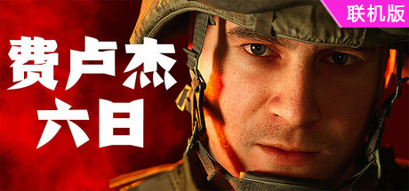 费卢杰六日/Six Days in Fallujah/支持网络联机