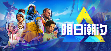 明日潮汐/Tides of Tomorrow