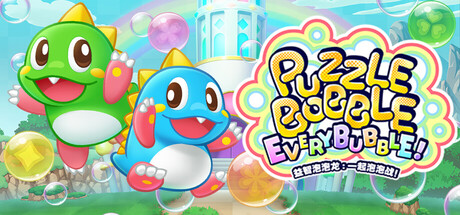 益智泡泡龙:一起泡泡战!/Puzzle Bobble Everybubble!