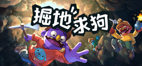 掘地求狗/Pratfall(图1)