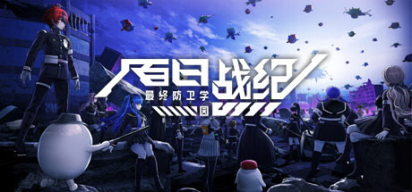 百日战纪 -最终防卫学园-/The Hundred Line -Last Defense Academy-(图1)
