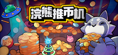 浣熊推币机/RACCOIN: Coin Pusher Roguelik