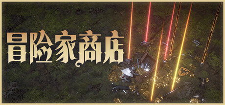 冒险家商店/Loot Tycoon(图1)