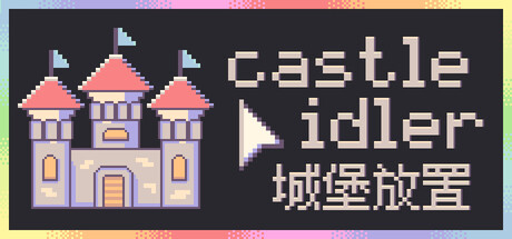 城堡放置/castle idler(图1)