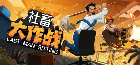 社畜大作战/Last Man Sitting(图1) 社畜大作战/Last Man Sitting(图1)