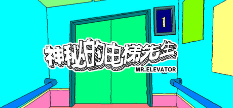 神秘的电梯先生/MR.ELEVATOR(图1)