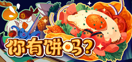 你有饼吗？/煎蛋卷由你做/Omelet You Cook(图1)