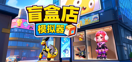 盲盒店模拟器/Blind Box Shop Simulator(图1) 盲盒店模拟器/Blind Box Shop Simulator(图1)