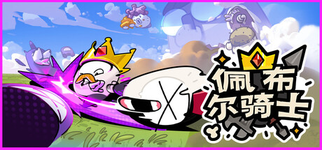 佩布尔骑士/Pebble Knights(图1) 佩布尔骑士/Pebble Knights(图1)