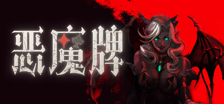 恶魔牌/Apokerlypse(图1)