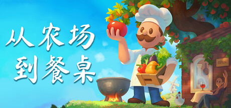 从农场到餐桌/Farm to Table(图1)
