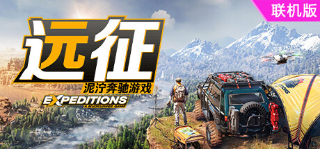 远征：泥泞奔驰游戏/Expeditions: A MudRunner Game/支持网络联机