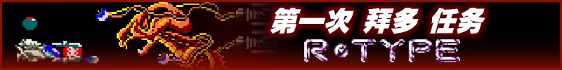 异形战机:DX – 音乐返场/R-TYPE DX: Music Encore(图3) 异形战机:DX – 音乐返场/R-TYPE DX: Music Encore(图3)