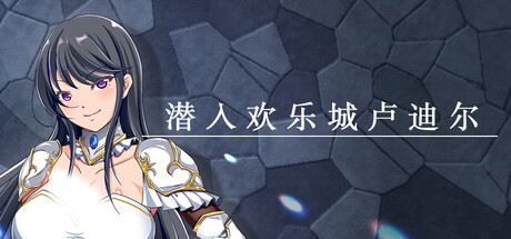 潜入欢乐城卢迪尔/Infiltrating Roudille(图1)