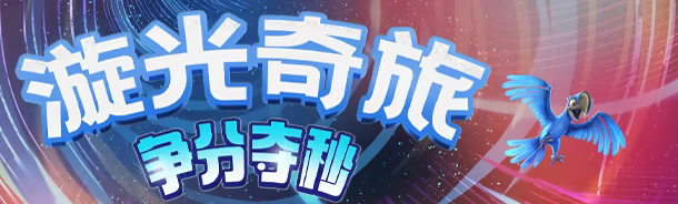 漩光奇旅：争分夺秒/Whirlight – No Time To Trip(图2)
