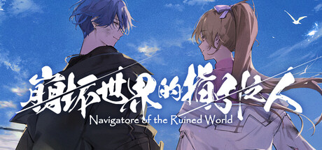 崩坏世界的指引之人/Navigatore of the Ruined World(图1)