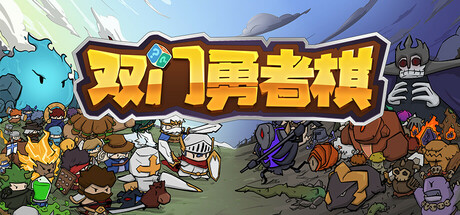 双门勇者棋/Luck Auto Chess(图1)