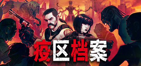 疫区档案/Vultures – Scavengers of Death(图1)
