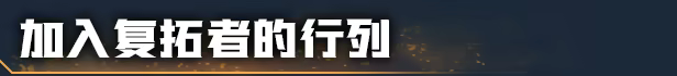 深岩银河：异动核心/Deep Rock Galactic: Rogue Core/支持网络联机(图9)