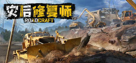 灾后修复师/RoadCraft Rebuild Edition/支持网络联机(图1)