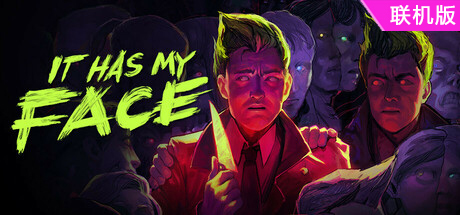 镜杀/It Has My Face/支持网络联机