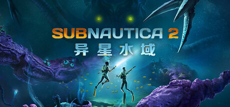 深海迷航2/异星水域2/Subnautica 2/支持网络联机(图1)