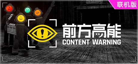 前方高能/内容警告/Content Warning/支持网络联机