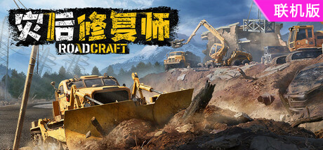灾后修复师/RoadCraft Rebuild Edition/支持网络联机