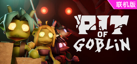 地精之渊/PIT OF GOBLIN/支持网络联机