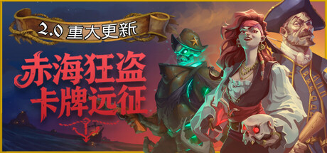赤海狂盗：卡牌远征/Red Rogue Sea