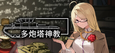 多炮塔神教/Multi Turret Academy(图1)