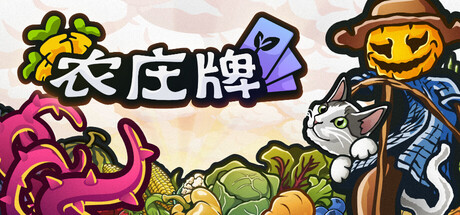 农庄牌/Cropdeck(图1)