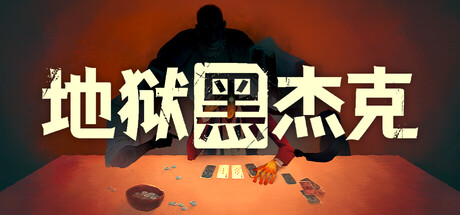 地狱黑杰克/Black Jacket(图1) 地狱黑杰克/Black Jacket(图1)