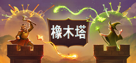 橡木塔/Oaken Tower(图1)