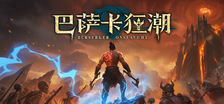 巴萨卡狂潮/Berserker Onslaught(图1)