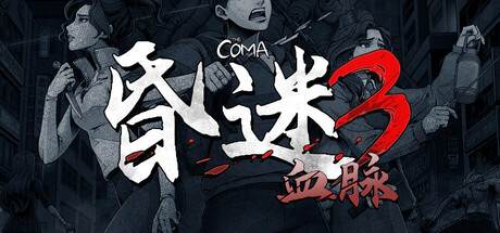 昏迷3：血脉/The Coma 3: Bloodlines(图1)