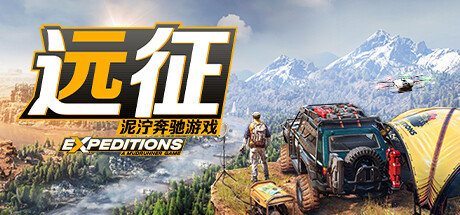远征:泥泞奔驰游戏/Expeditions: A MudRunner Game/支持网络联机(图1) 远征:泥泞奔驰游戏/Expeditions: A MudRunner Game/支持网络联机(图1)