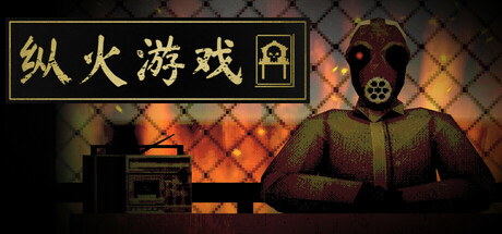 纵火游戏/ARSONATE(图1)