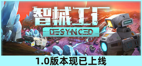 智械工厂/Desynced(图1)
