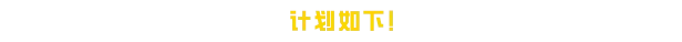 前方高能/内容警告/Content Warning/支持网络联机(图2) 前方高能/内容警告/Content Warning/支持网络联机(图2)