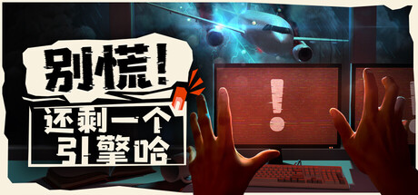 别慌！还剩一个引擎哈/Don’t Panic! It is Just Turbulence/支持网络联机(图1)
