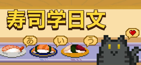 寿司学日文/Learn Japanese Kana & Vocab with Sushi(图1)