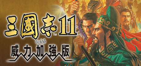 三国志11威力加强版/Romance of the Three Kingdoms XI with Power Up Ki
