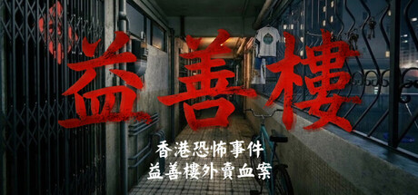 香港恐怖事件：益善楼外卖血案/Hong Kong Horror Incident: Yik Sin House