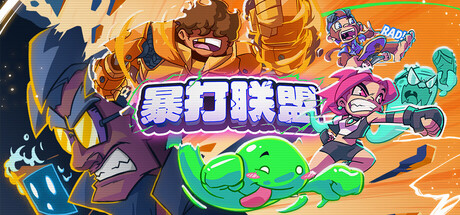暴打联盟/Underling Uprising(图1)