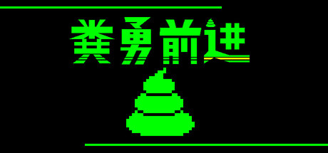 粪勇前进/UNKO TECHNICA