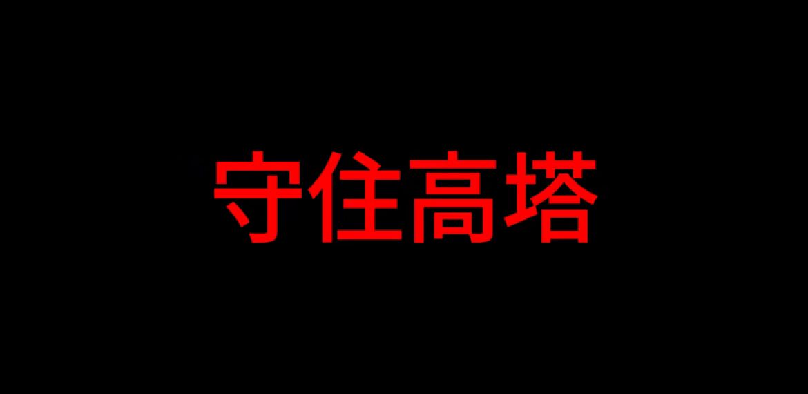 纵火游戏/ARSONATE(图2)